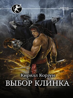 cover image of Выбор клинка